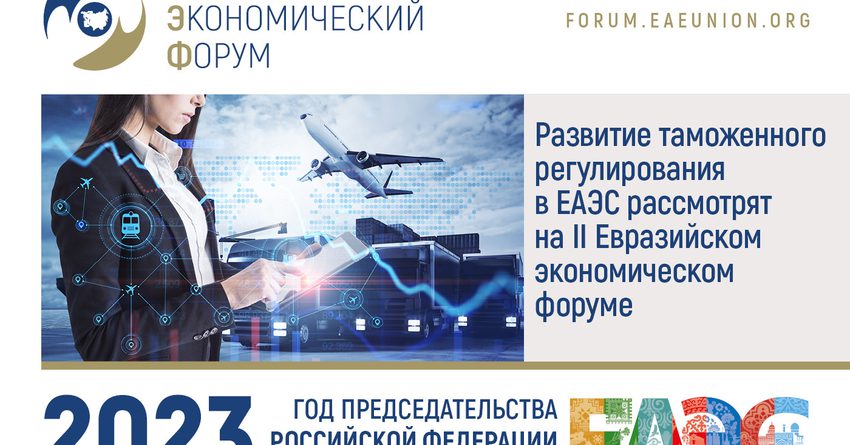 Развитие таможенного регулирования в ЕАЭС рассмотрят на II Евразийском экономическом форуме