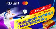 «Большой футбол с Mastercard!» - плати по карте и лети в Мадрид!