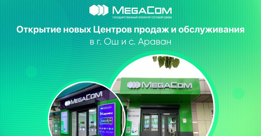 MegaCom открыл новые центры продаж и обслуживания в Оше и Араване
