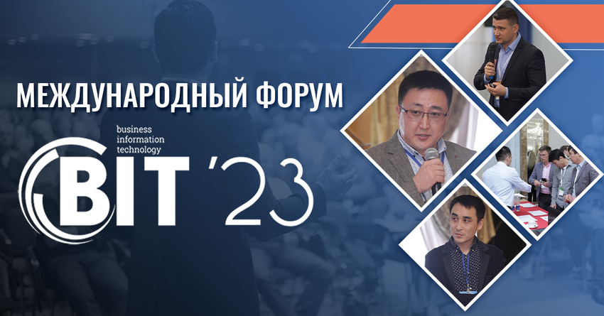 IT-сообщество соберется в Бишкеке на Международном форуме BIT-2023