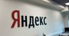 Выручка «Яндекса» выросла на 39%