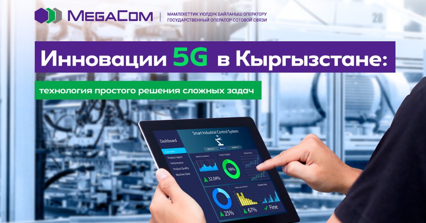 Инновации 5G в Кыргызстане: технология простого решения сложных задач