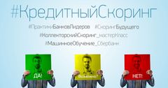 В Москве пройдет практическая конференция «Кредитный скоринг-2016»