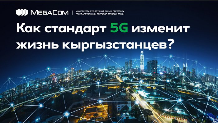 Технология мегавозможностей! Как стандарт 5G изменит жизнь кыргызстанцев?