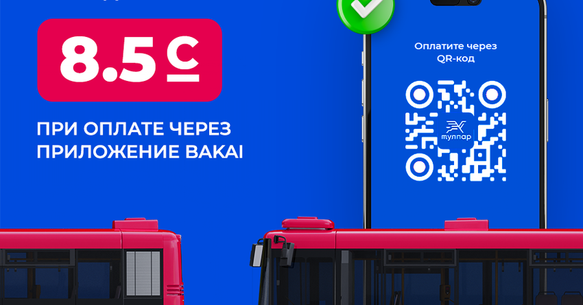 С 1 мая жители Бишкека могут воспользоваться скидкой в общественном транспорте