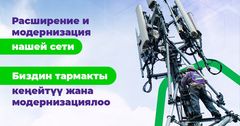 MegaCom увеличил мощность и охват сети 4G во всех областях Кыргызстана