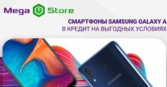 Смартфоны Samsung Galaxy A в кредит на выгодных условиях в MegaStore