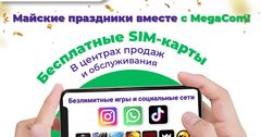 SIM-карты – бесплатно! Проведи майские праздники вместе с MegaCom