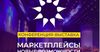 В Бишкеке впервые состоится конференция «Маркетплейсы – новые возможности»