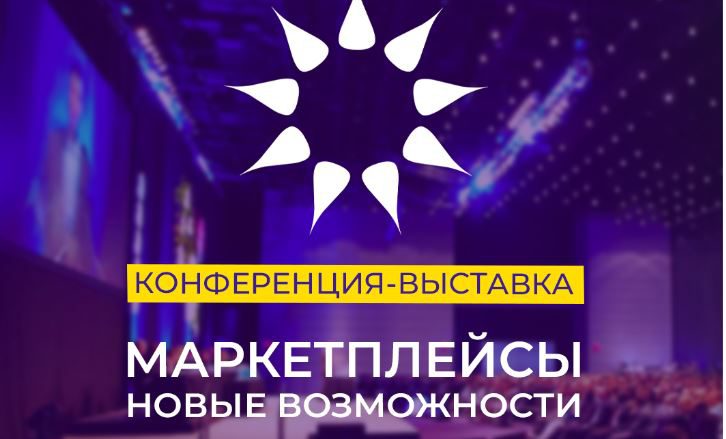 В Бишкеке впервые состоится конференция «Маркетплейсы – новые возможности»