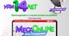 Присоединяйтесь к MegaOnline-вечеринке в честь 14-летия MegaCom
