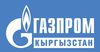 «Газпром Кыргызстан» информирует