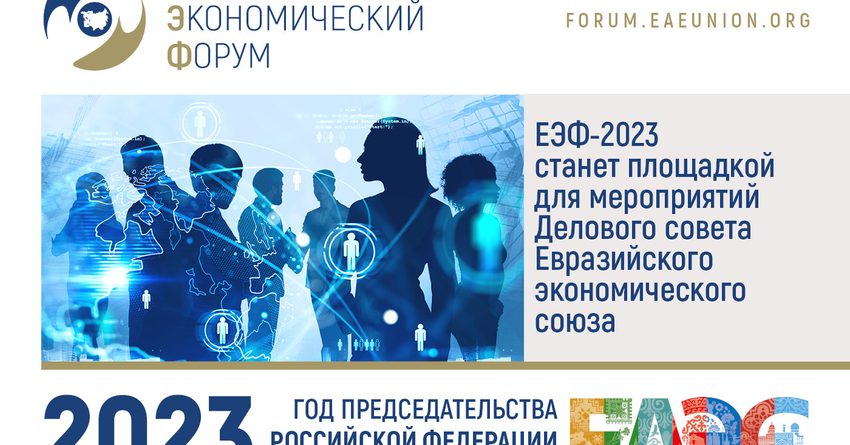 ЕЭФ-2023 станет площадкой для мероприятий Делового совета ЕАЭС