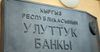 НБ КР вновь ввел режим спецадминистрации в «Евразийском сберегательном банке»