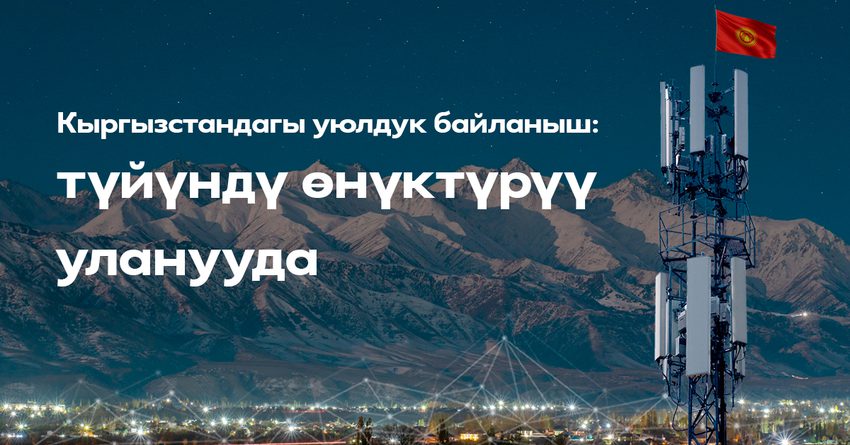 Кыргызстандагы уюлдук байланыш: түйүндү өнүктүрүү уланууда