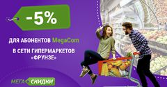 MegaCom предоставляет абонентам эксклюзивные скидки в гипермаркетах «Фрунзе»