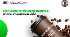Каждый понедельник MegaCom дарит скидку 50% на вкусный кофе
