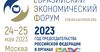 Опубликована Программа Евразийского экономического форума-2023