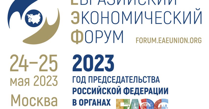 Опубликована Программа Евразийского экономического форума-2023
