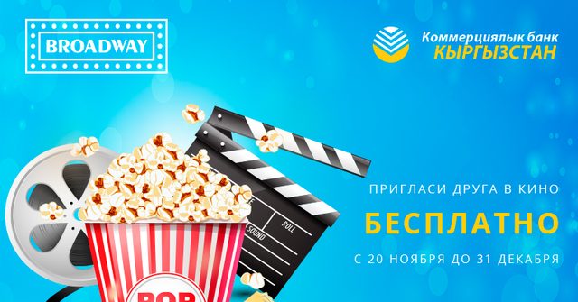 Клиенты «Банка КЫРГЫЗСТАН» могут бесплатно сходить в кинотеатр