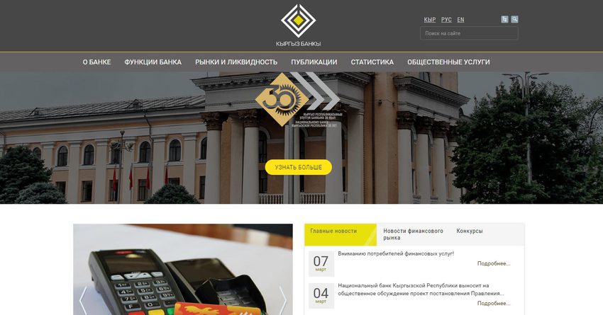Нацбанк Кыргызстана обновил официальный сайт