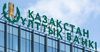 Казакстандын Улуттук банкы эсептик ченди 14,7% деңгээлинде калтырды