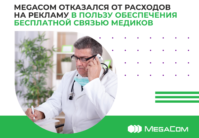 MegaCom отказался от расходов на рекламу, чтобы обеспечить медиков бесплатной связью