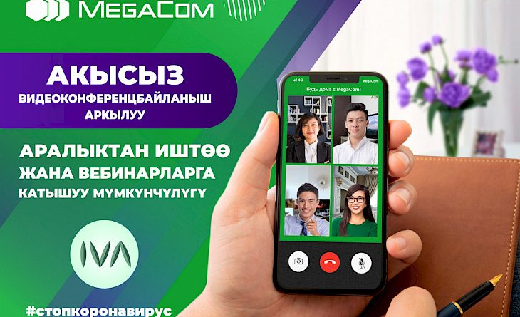 MegaCom акысыз видеоконференц байланышты ишке киргизет