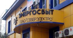 ОАО «Северэлектро» планирует отключить свыше 5 тысяч абонентов