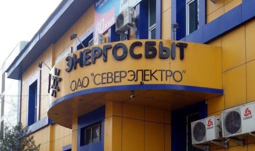 ОАО «Северэлектро» планирует отключить свыше 5 тысяч абонентов