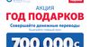 ОАО «Бакай Банк» определит победителей акции «Год подарков»