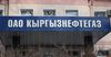 «Кыргызнефтегаз» быйылкы бюджетине өзгөртүүлөрдү киргизет