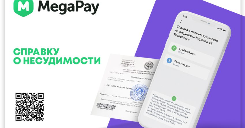 Заказывай и оплачивай справку о несудимости в приложении MegaPay