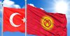 Кыргызстан стал экспортировать в Турцию почти на 18% больше