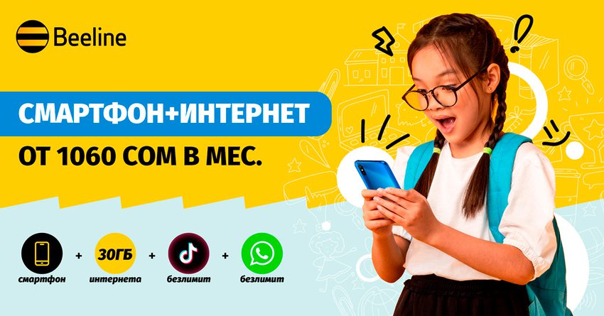 Смартфон+интернет для школы и дома
