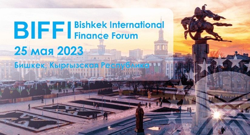 Бишкекте эл аралык финансы форуму өтөт