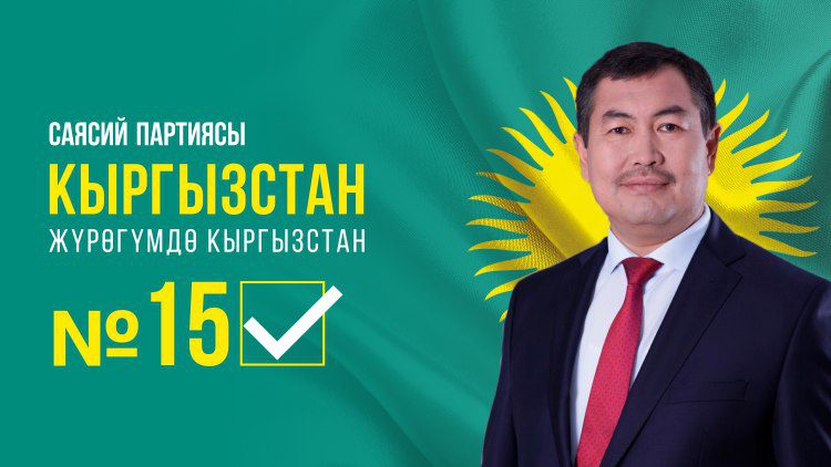 Жолдошбек Жунушев: «Кыргызстан» партиясы ишкерлерди колдоого басым жасайт»