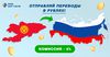 Как отправить денежный перевод в Россию без комиссии и без лимитов?