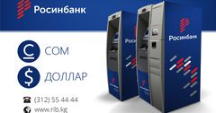 ОАО «Росинбанк»: обналичивание долларов в банкоматах 24/7