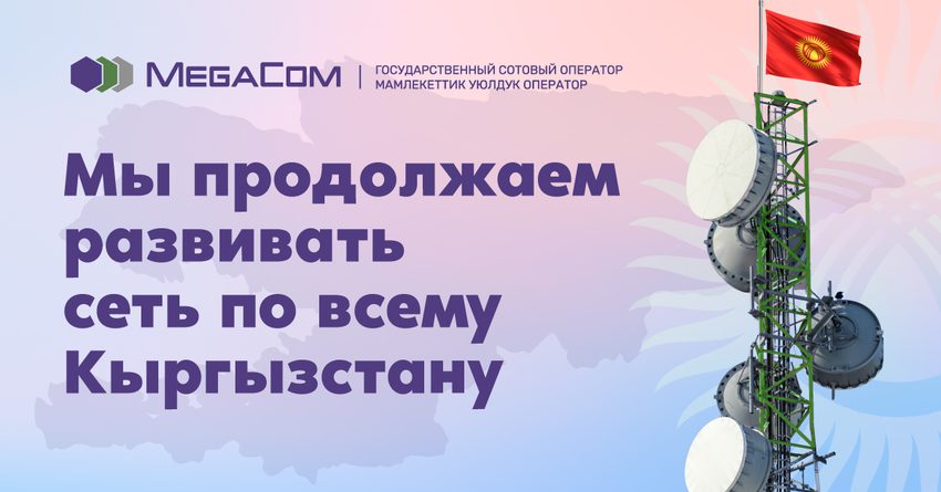 MegaCom расширил охват сети 4G по всему Кыргызстану