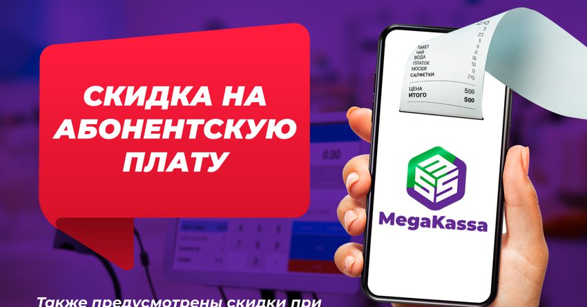 Акция! Скидки на услуги онлайн-ККМ MegaKassa от ЗАО «Альфа Телеком»