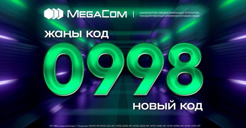 MegaCom компаниясы уюлдук түйүндүн ЖАҢЫ 998 КОДУН ишке киргизет