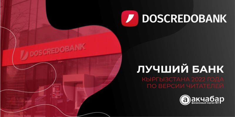 «Дос-Кредобанк» — лучший банк Кыргызстана