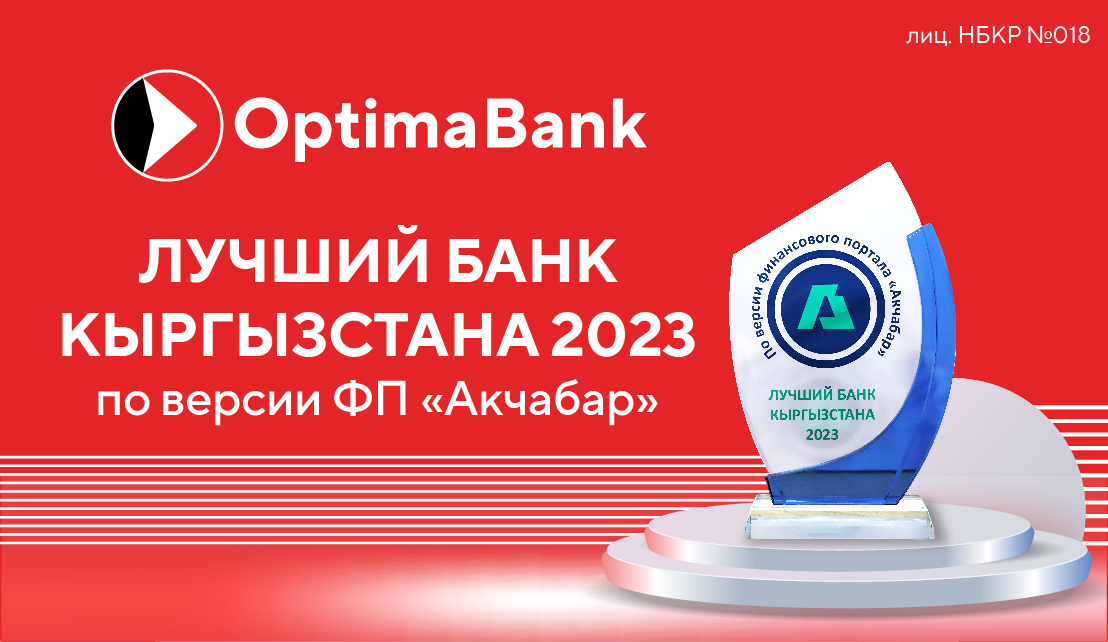 «Оптима Банк» — лучший банк Кыргызстана